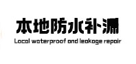 南木林防水补漏